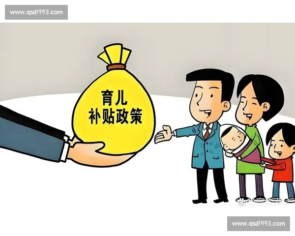 以育儿补贴为核心构建生育友好型家庭支持与社会保障新体系